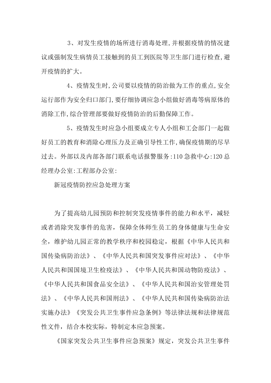 新冠疫情防控应急处理方案范文_第3页