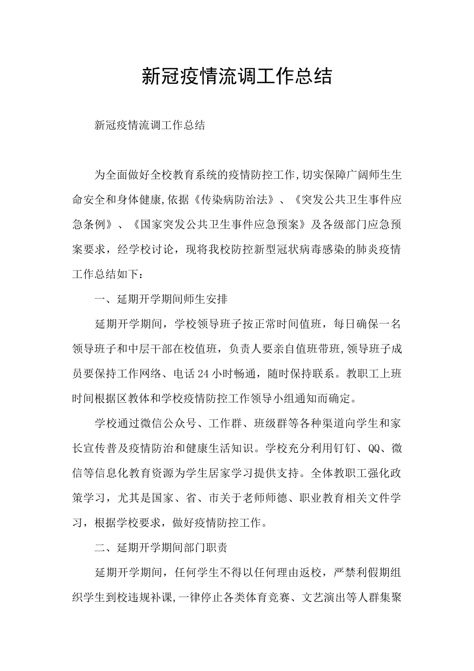新冠疫情流调工作总结_第1页