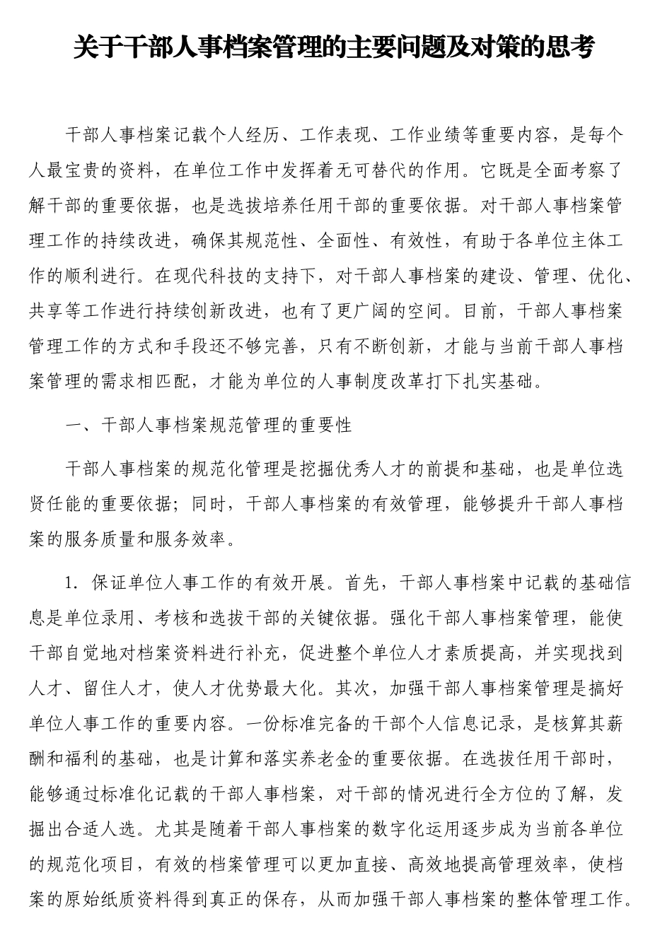 干部人事档案管理的主要问题及对策的思考_第1页