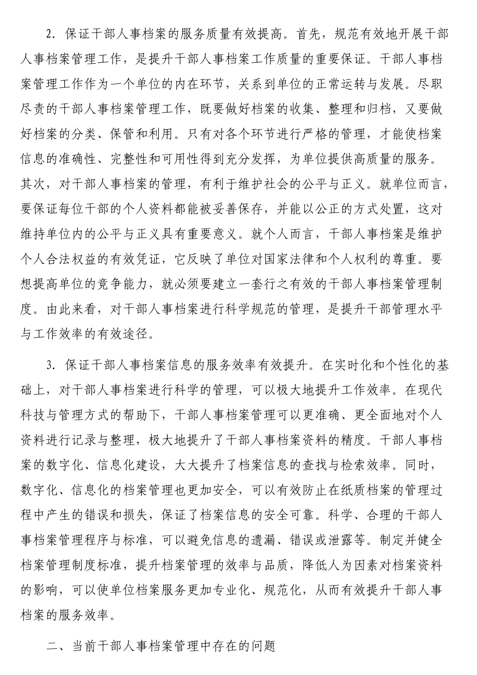干部人事档案管理的主要问题及对策的思考_第2页