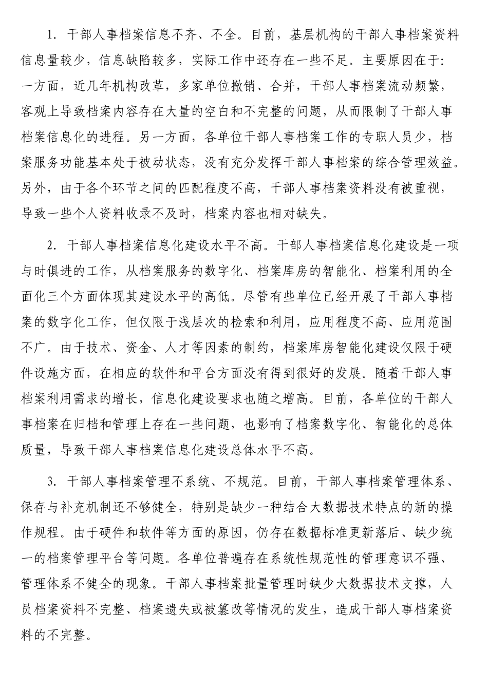 干部人事档案管理的主要问题及对策的思考_第3页