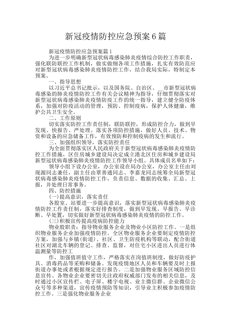 新冠疫情防控应急预案6篇_第1页