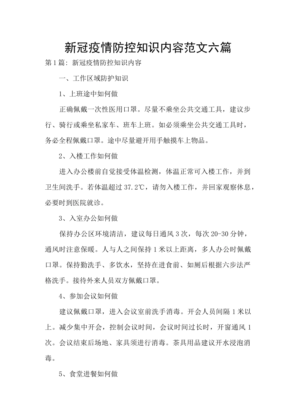 新冠疫情防控知识内容范文六篇_第1页