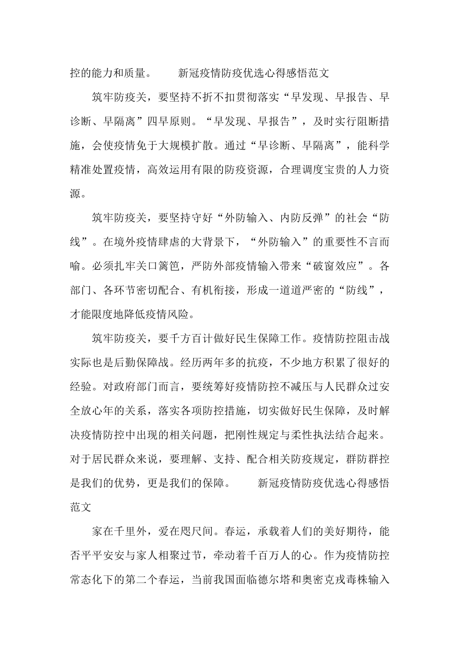 新冠疫情防疫优选心得感悟范文_第2页