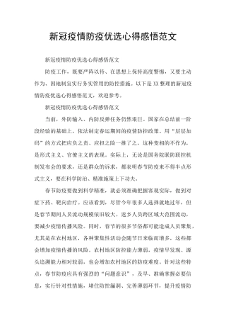 新冠疫情防疫优选心得感悟范文