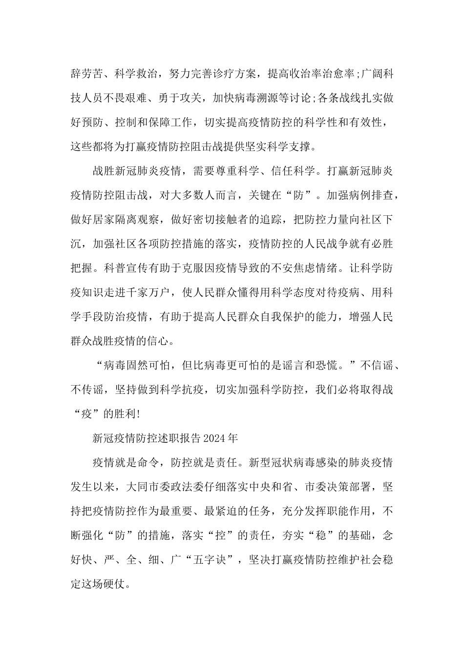 新冠疫情防控述职报告2024年_第2页