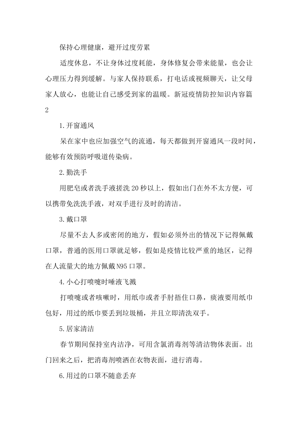 新冠疫情防控知识内容九篇_第2页