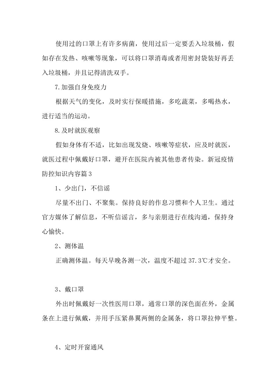新冠疫情防控知识内容九篇_第3页