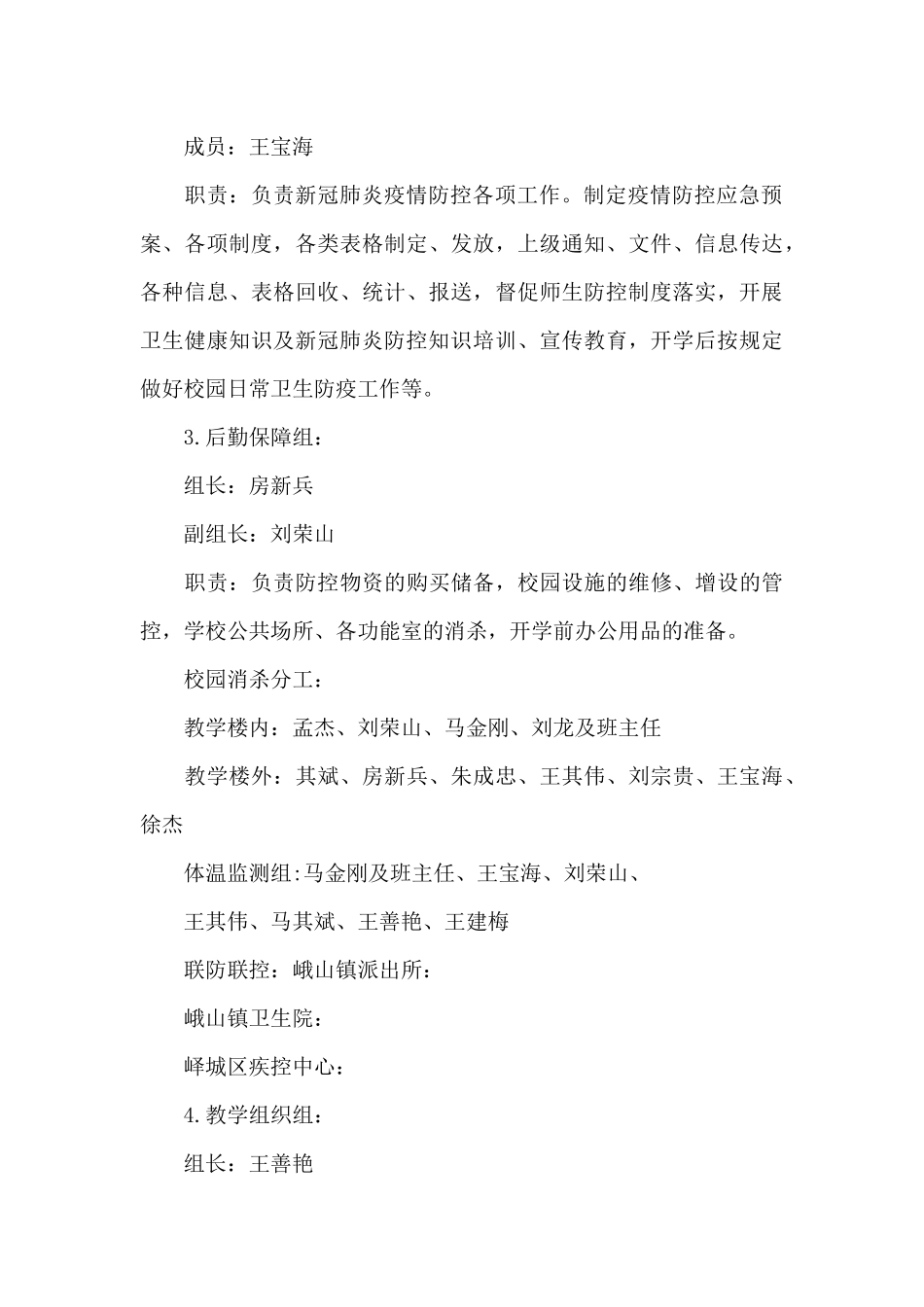 新冠疫情防控工作方案三篇_第3页