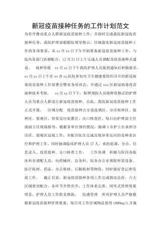 新冠疫苗接种任务的工作计划范文