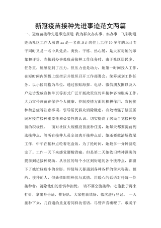 新冠疫苗接种先进事迹范文两篇