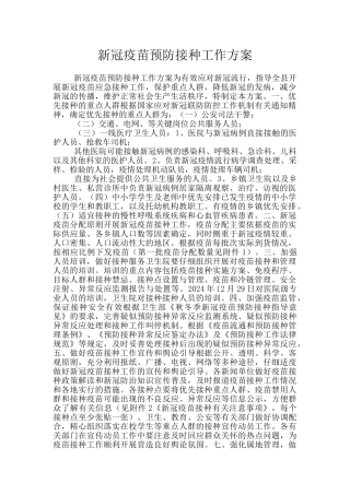新冠疫苗预防接种工作方案