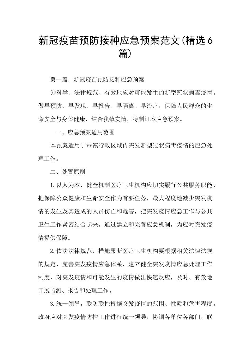 新冠疫苗预防接种应急预案范文_第1页