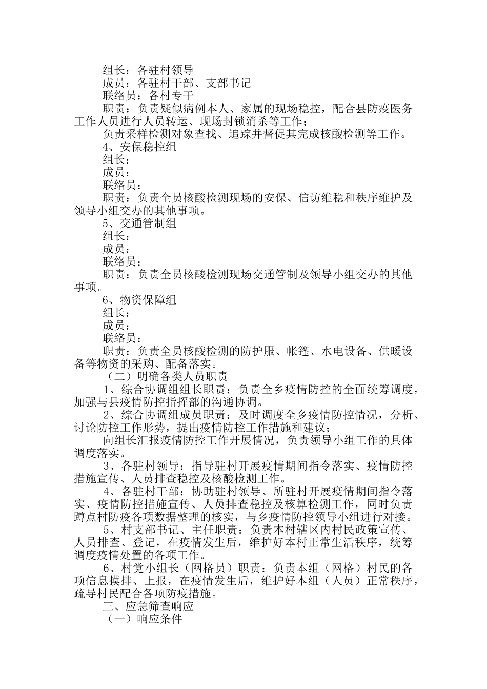 新冠病毒核酸检测筛查工作预案_第2页