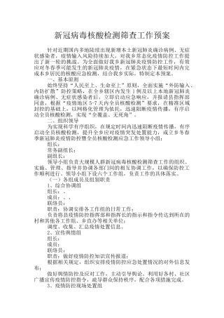 新冠病毒核酸检测筛查工作预案