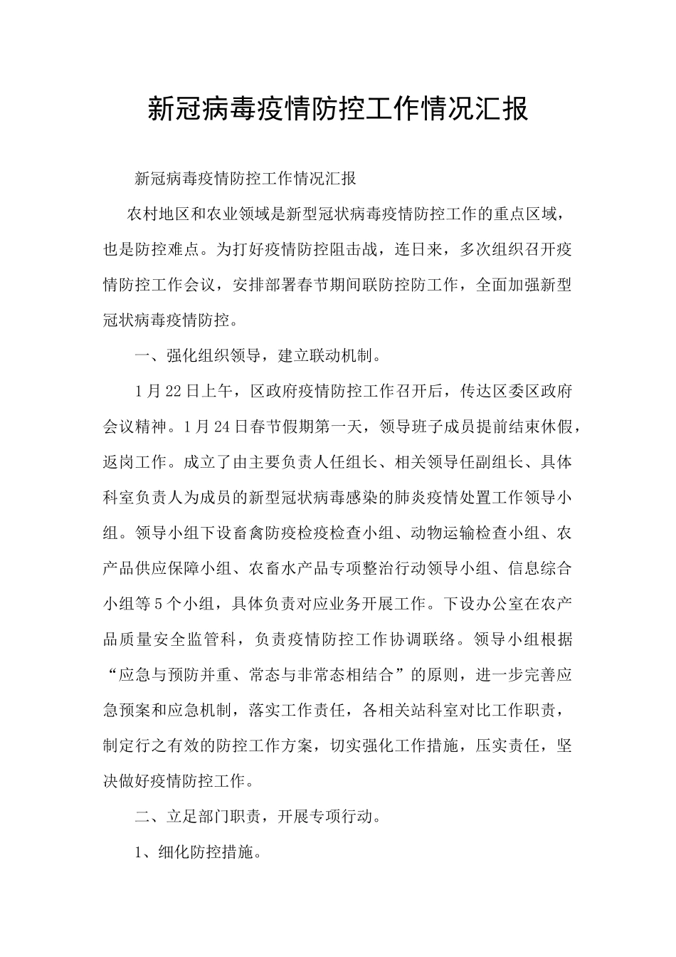 新冠病毒疫情防控工作情况汇报_第1页