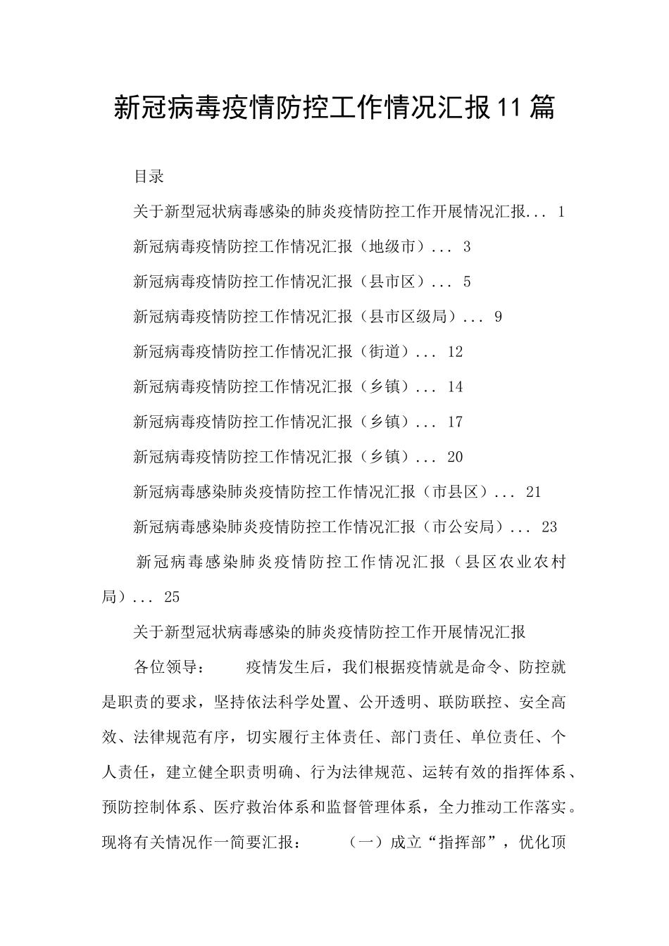 新冠病毒疫情防控工作情况汇报11篇_第1页