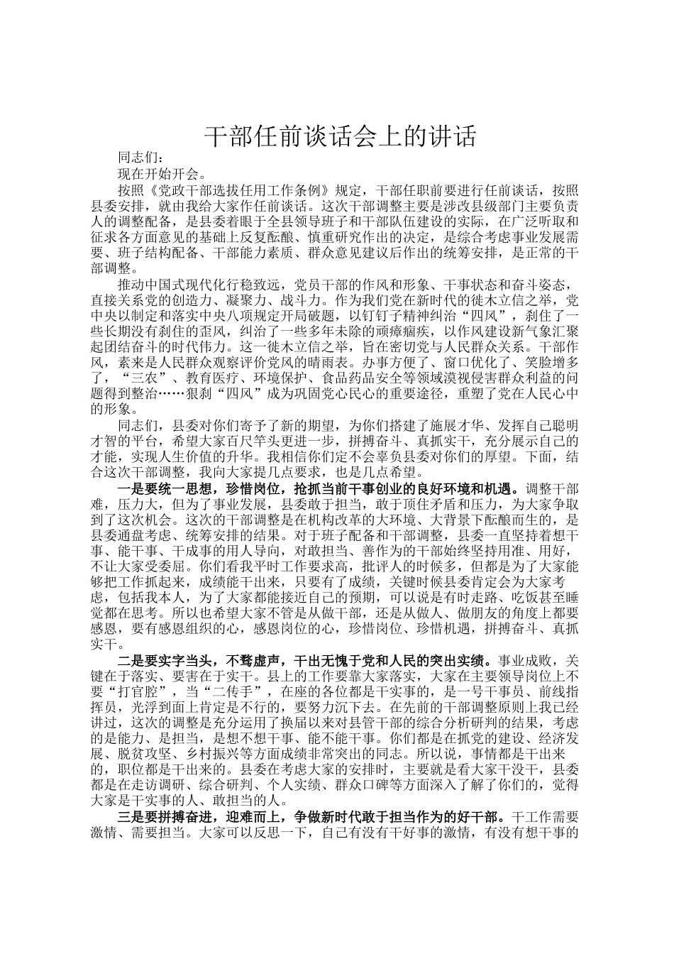 干部任前谈话会上的讲话_第1页