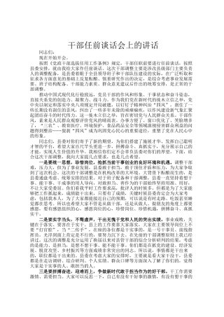 干部任前谈话会上的讲话