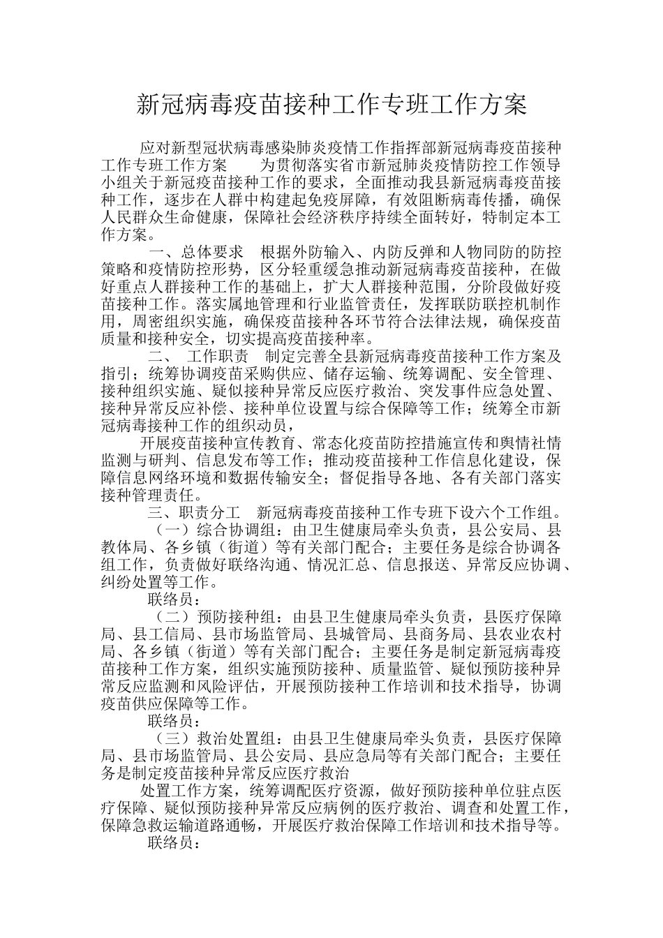 新冠病毒疫苗接种工作专班工作方案_第1页