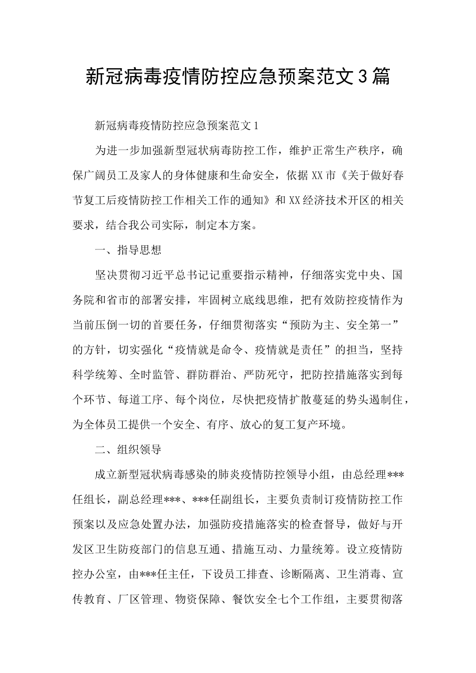 新冠病毒疫情防控应急预案范文3篇_第1页