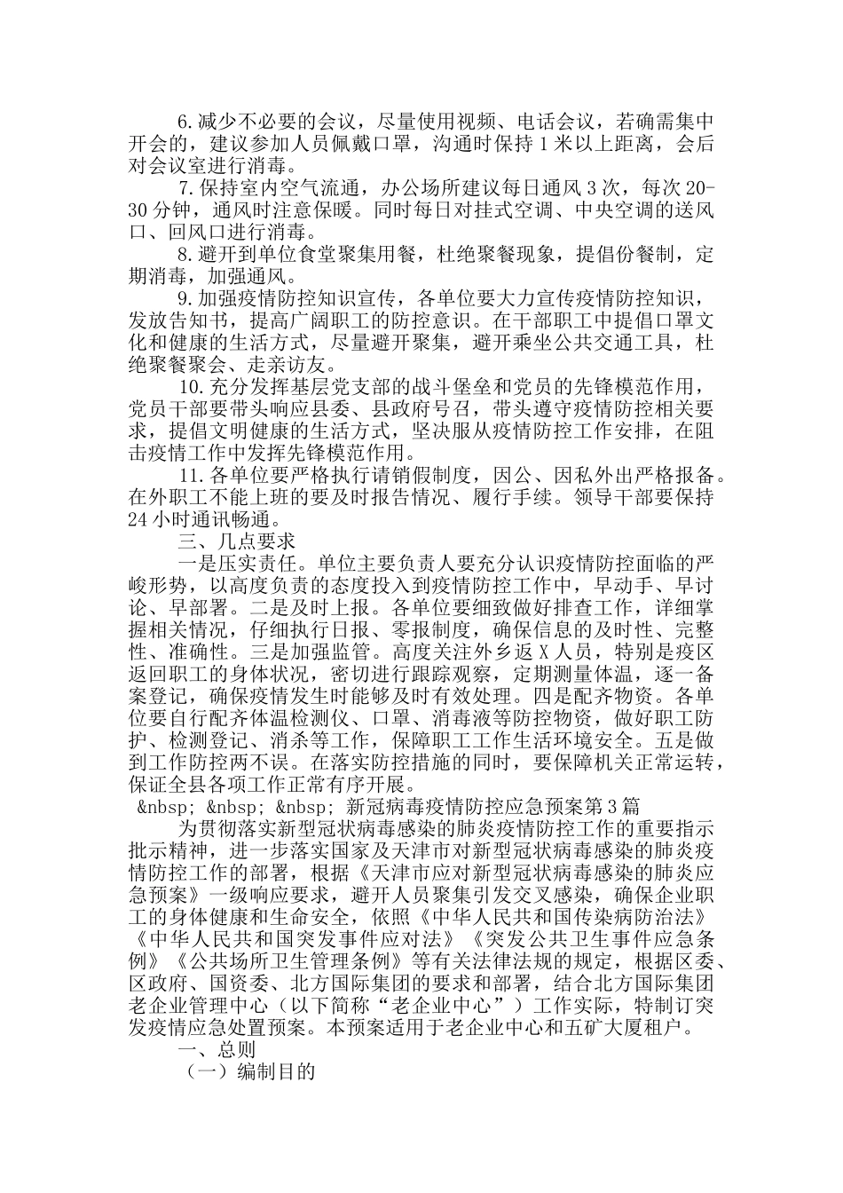 新冠病毒疫情防控应急预案第4篇_第3页