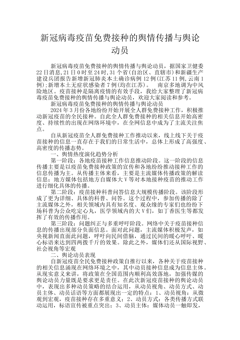 新冠病毒疫苗免费接种的舆情传播与舆论动员_第1页
