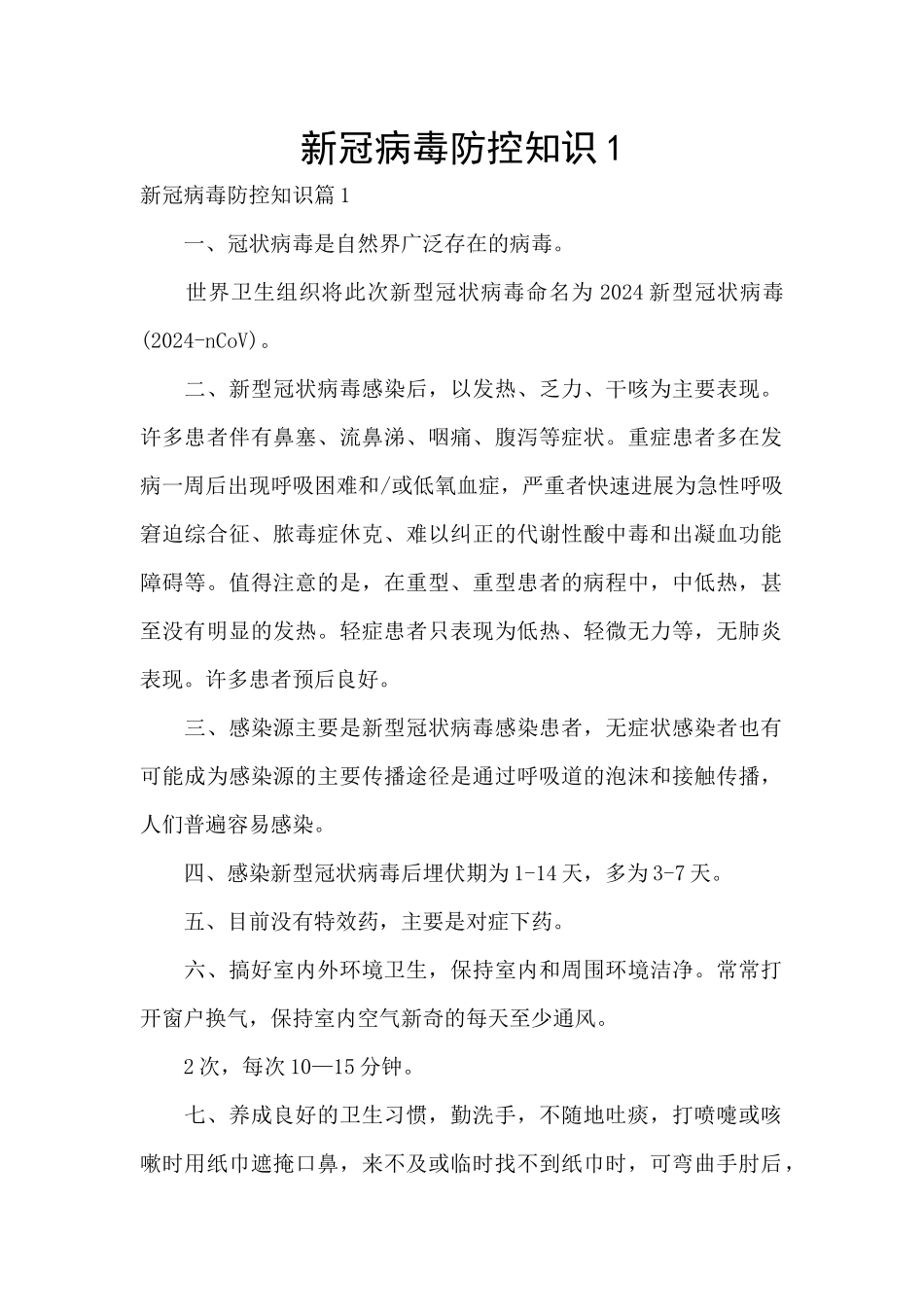 新冠病毒防控知识1_第1页