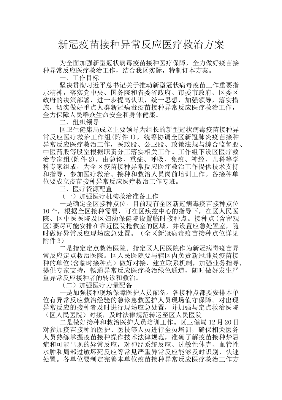 新冠疫苗接种异常反应医疗救治方案_第1页
