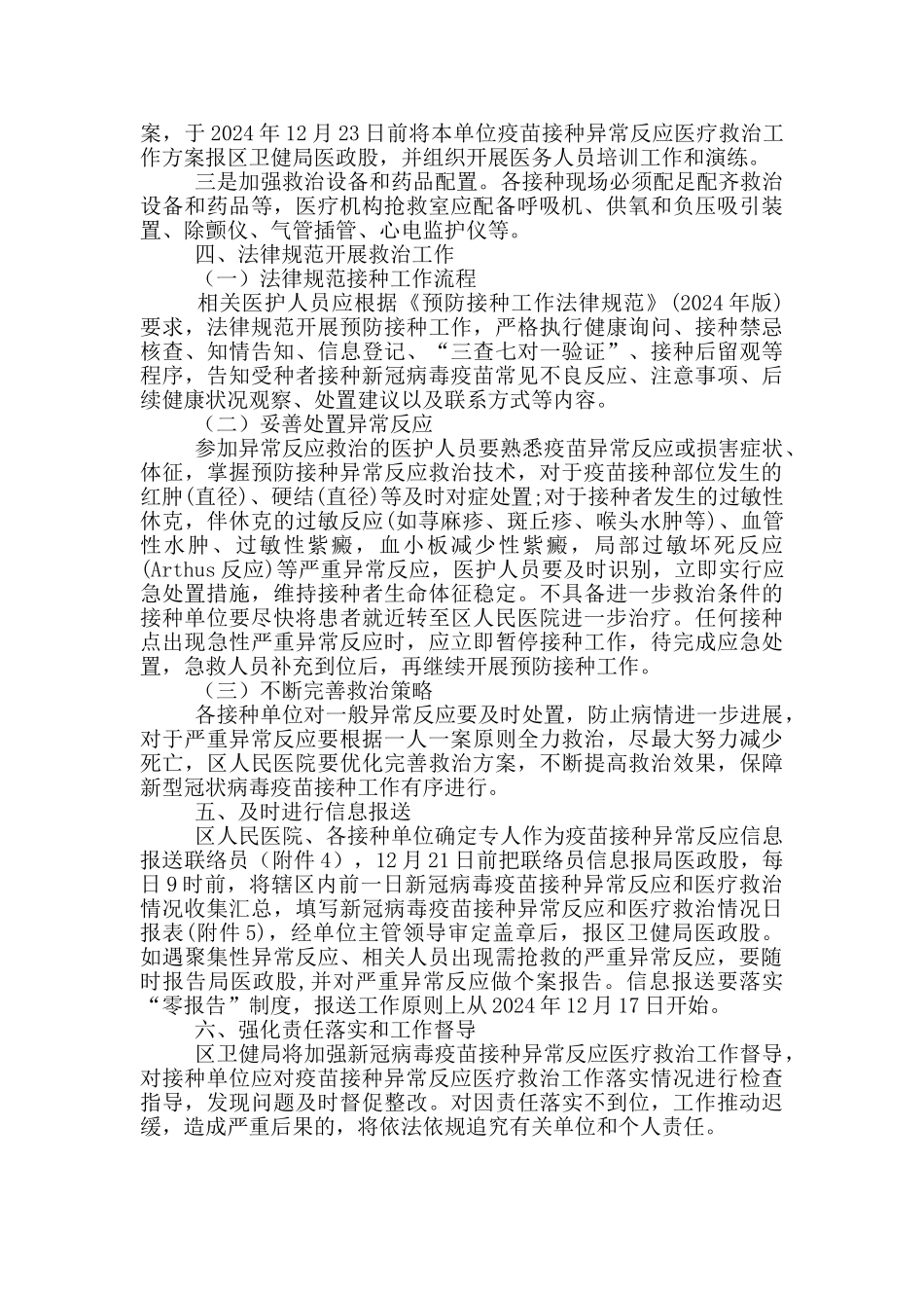新冠疫苗接种异常反应医疗救治方案_第2页