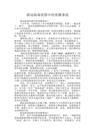 新冠病毒疫情中的英雄事迹