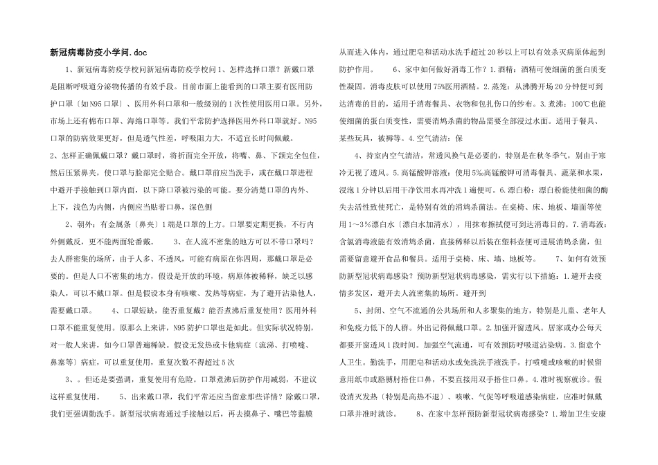 新冠病毒防疫小知识.doc_第1页