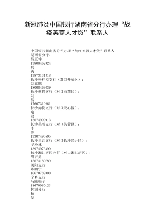 新冠肺炎中国银行湖南省分行办理“战疫芙蓉人才贷”联系人