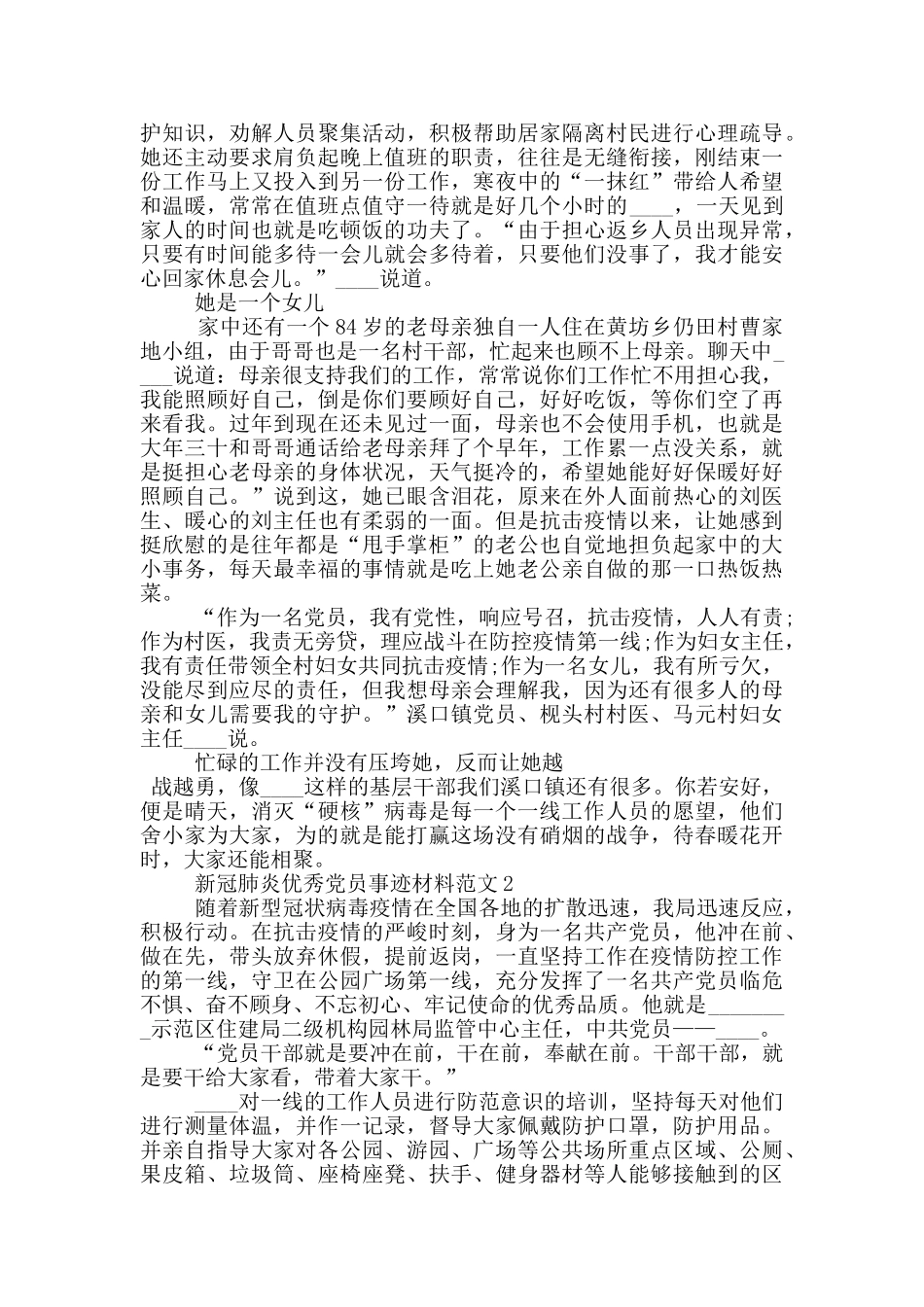 新冠肺炎优秀党员事迹材料范文_第2页
