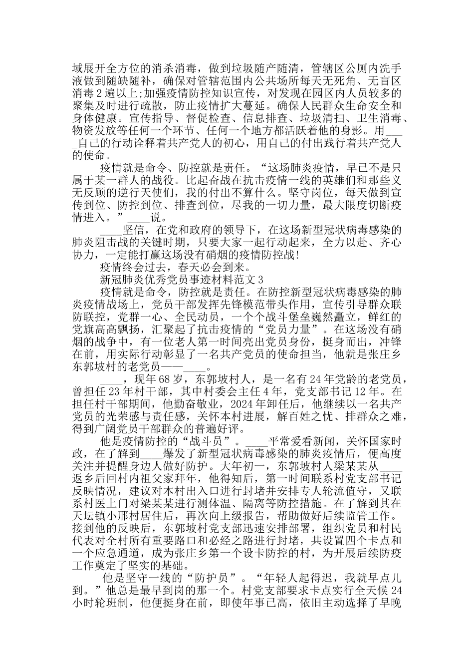 新冠肺炎优秀党员事迹材料范文_第3页