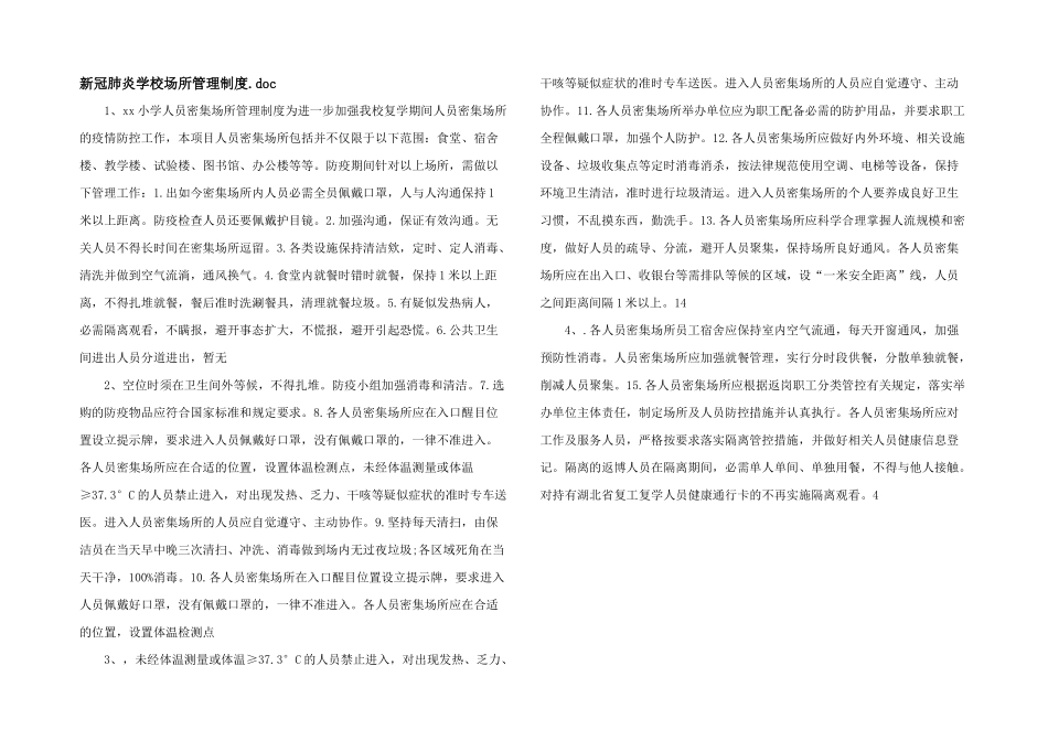 新冠肺炎学校场所管理制度.doc_第1页
