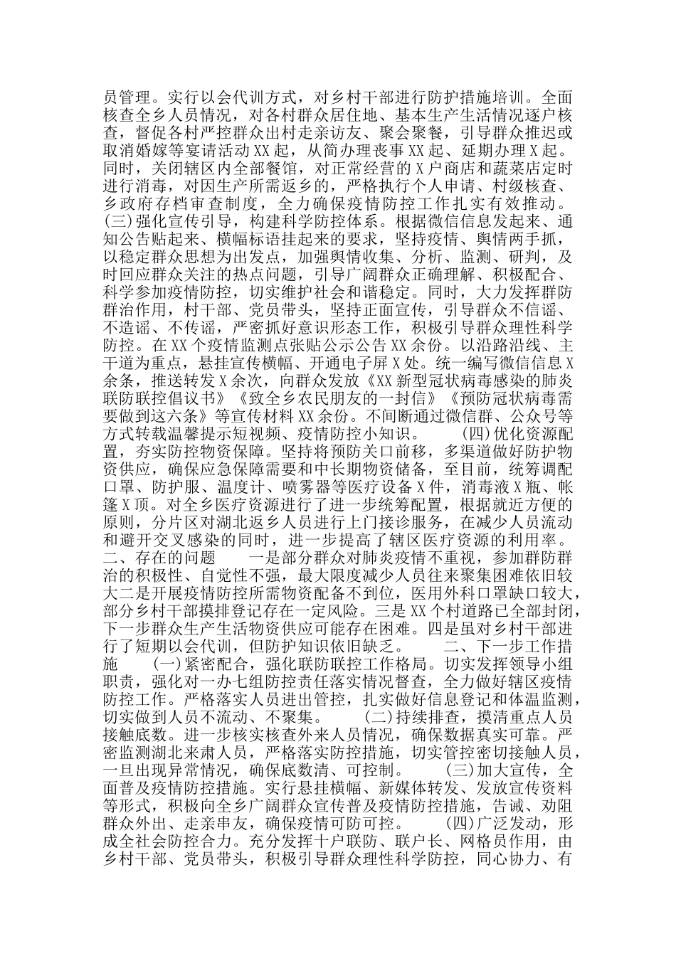 新冠病毒疫情防控工作情况汇报两篇_第2页