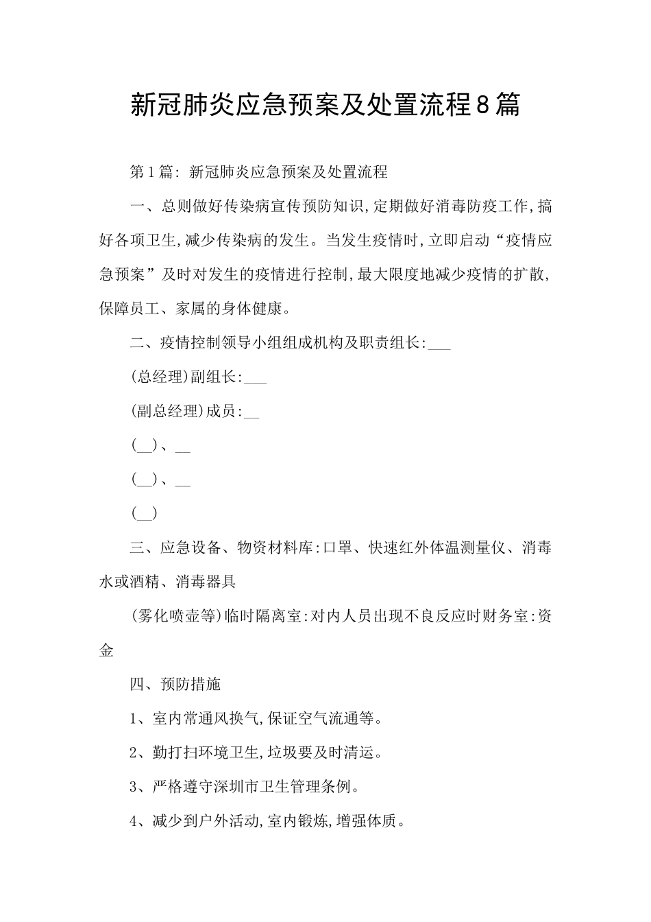 新冠肺炎应急预案及处置流程8篇_第1页
