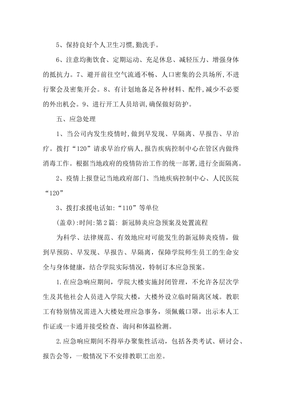 新冠肺炎应急预案及处置流程8篇_第2页