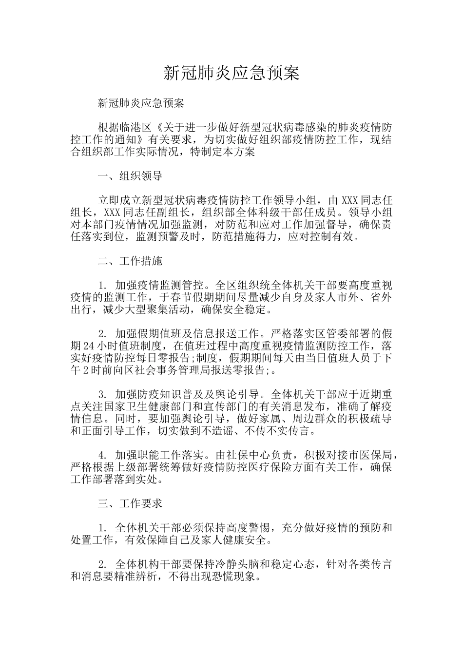 新冠肺炎应急预案_第1页