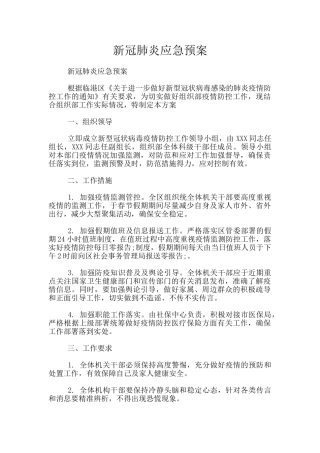 新冠肺炎应急预案