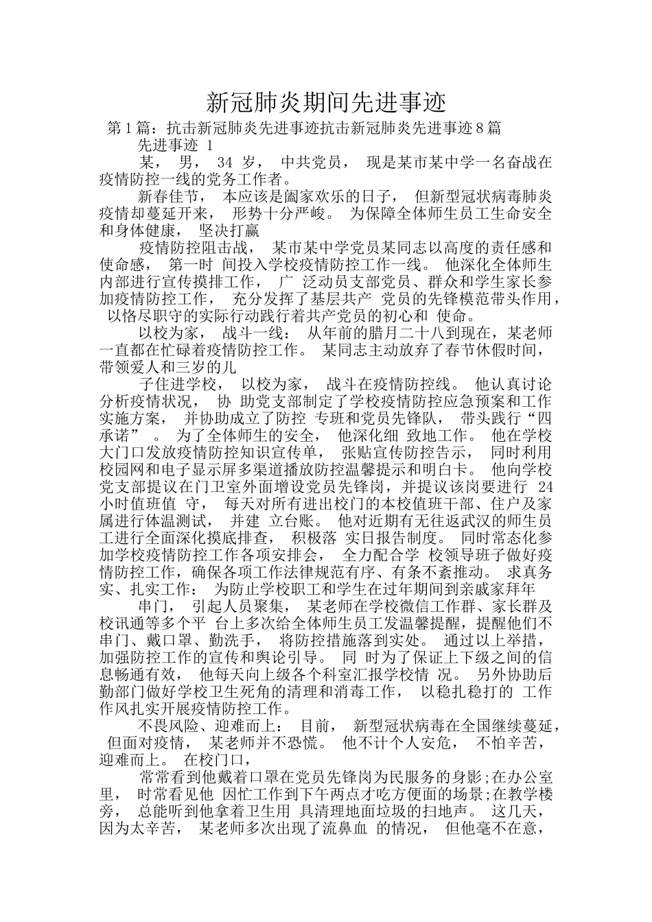 新冠肺炎期间先进事迹_第1页