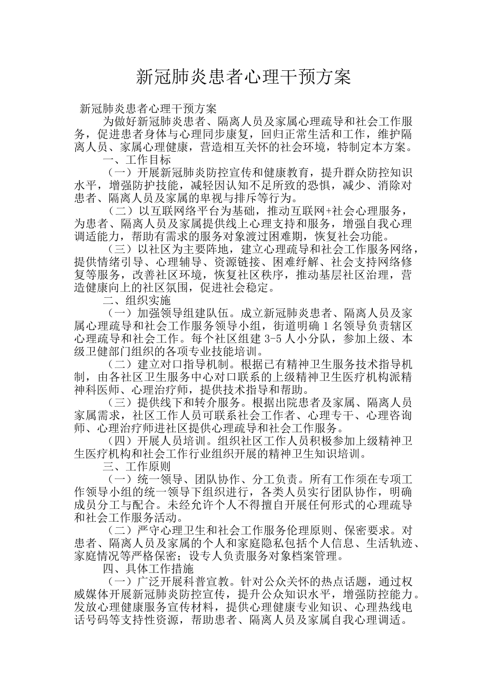 新冠肺炎患者心理干预方案_第1页