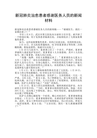 新冠肺炎治愈患者感谢医务人员的新闻材料