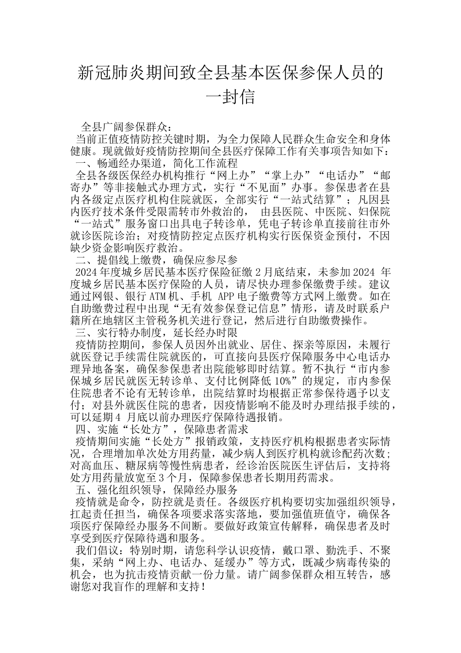 新冠肺炎期间致全县基本医保参保人员的一封信_第1页