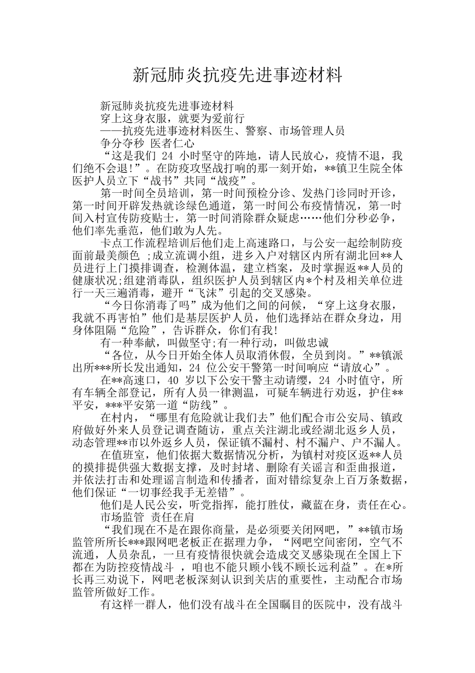 新冠肺炎抗疫先进事迹材料_第1页