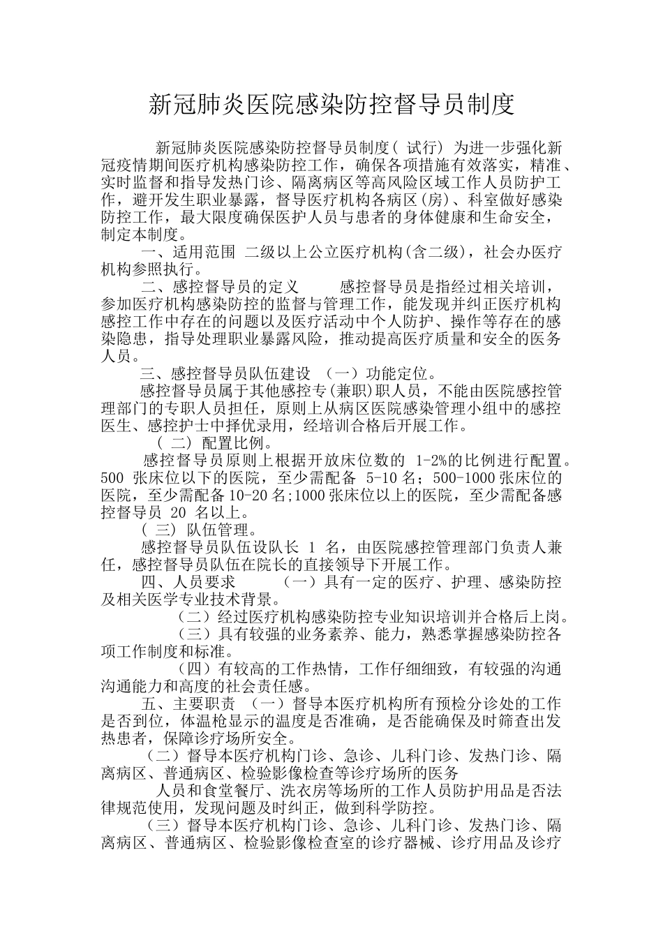 新冠肺炎医院感染防控督导员制度_第1页