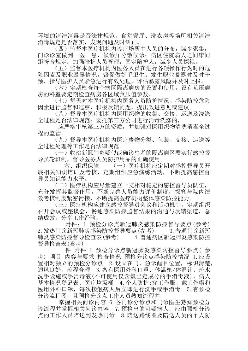 新冠肺炎医院感染防控督导员制度_第2页