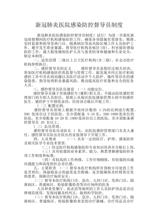 新冠肺炎医院感染防控督导员制度