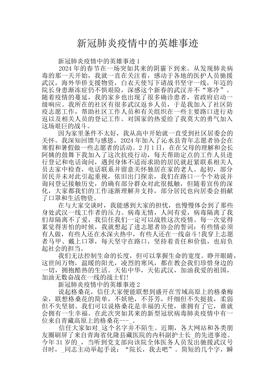 新冠肺炎疫情中的英雄事迹_第1页